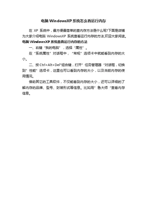 电脑WindowsXP系统怎么看运行内存