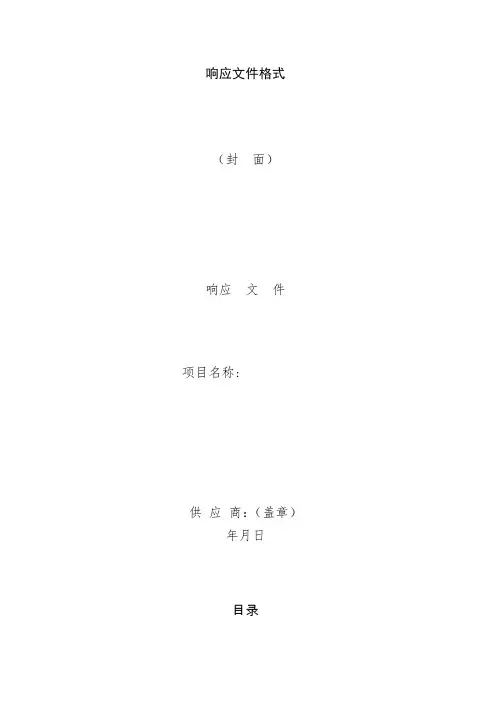 工程类政府采购竞争性磋商响应文件格式