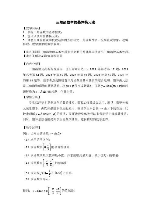 整体换元法在三角函数中的运用教案 高三数学二轮专题复习