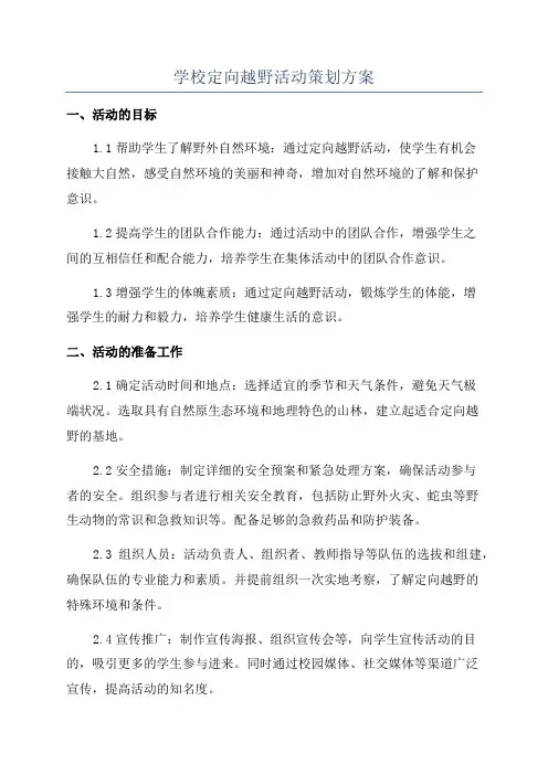 学校定向越野活动策划方案