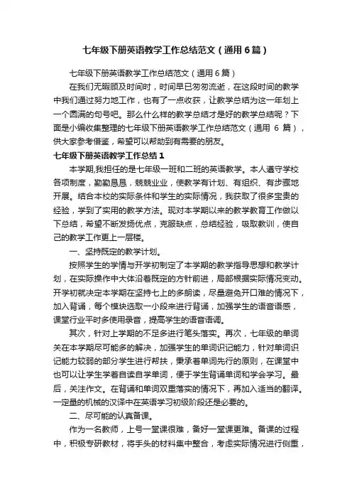 七年级下册英语教学工作总结范文（通用6篇）