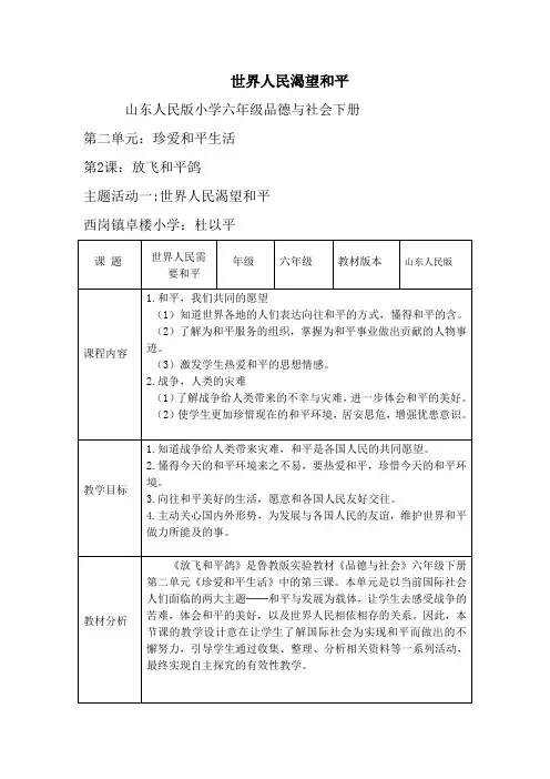 品社教案《放飞和平鸽世界人民爱好和平》