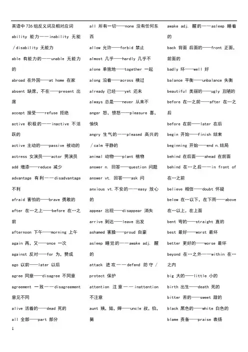 英语中726组反义词及相对应词