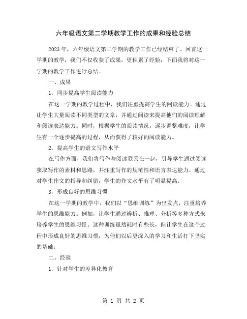 六年级语文第二学期教学工作的成果和经验总结