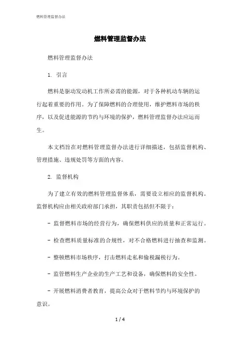 2023修正版燃料管理监督办法