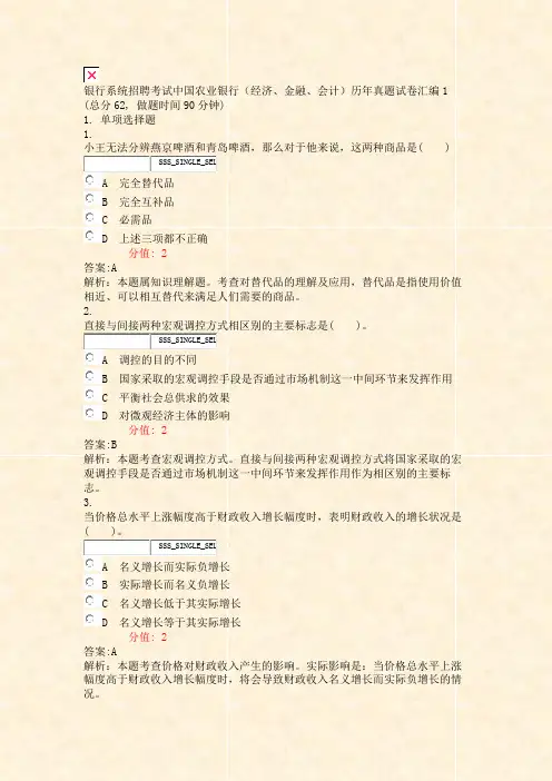 银行系统招聘考试中国农业银行经济金融会计历年真题试卷汇编1_真题(含答案与解析)-交互