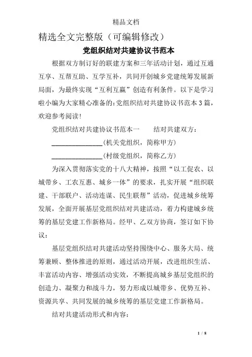 党组织结对共建协议书范本精选全文
