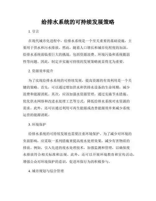 给排水系统的可持续发展策略
