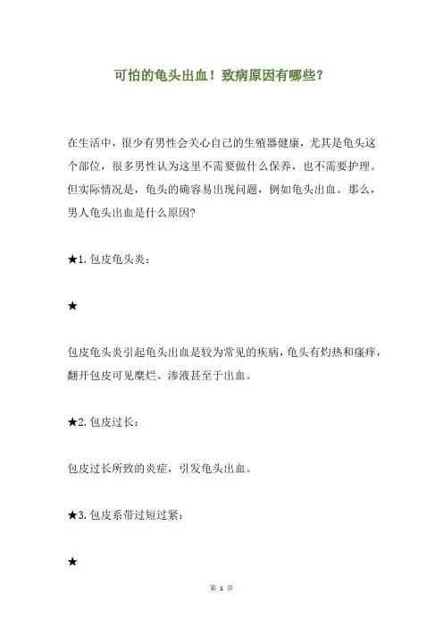 精选可怕的龟头出血!致病原因有哪些？