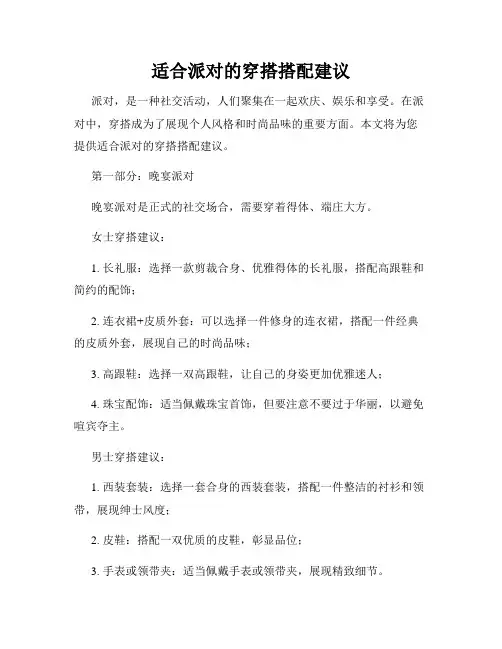 适合派对的穿搭搭配建议