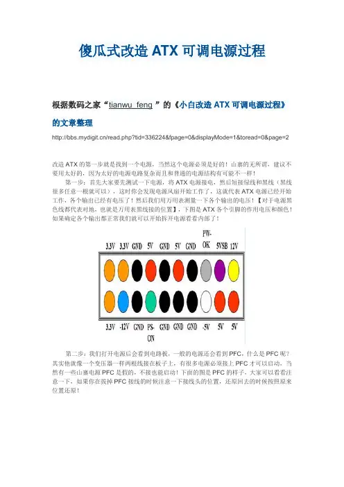 傻瓜式改造ATX可调电源过程