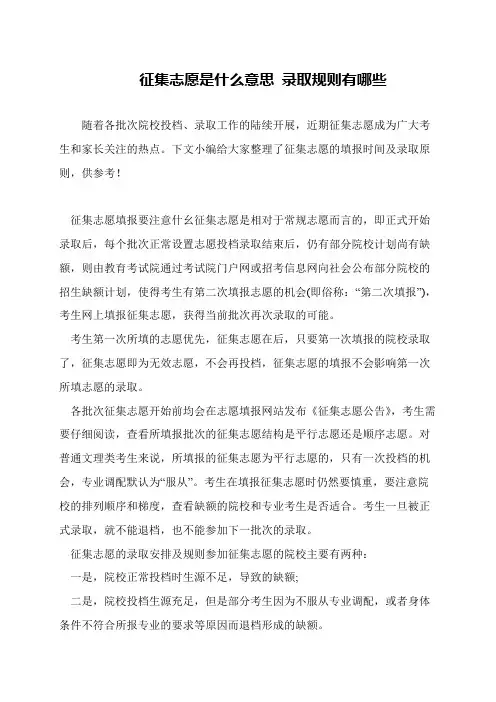 征集志愿是什么意思 录取规则有哪些