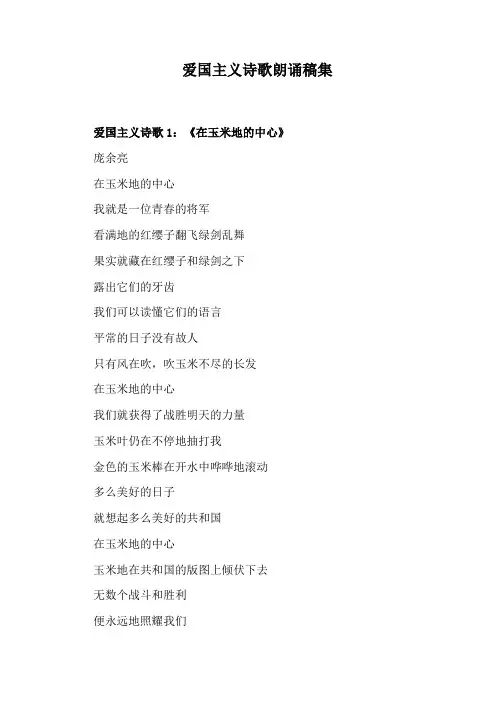 爱国主义诗歌朗诵稿集
