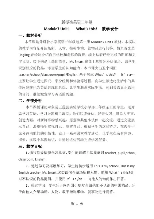 三年级上册英语教案  M7U1 what`s this？ 外研社