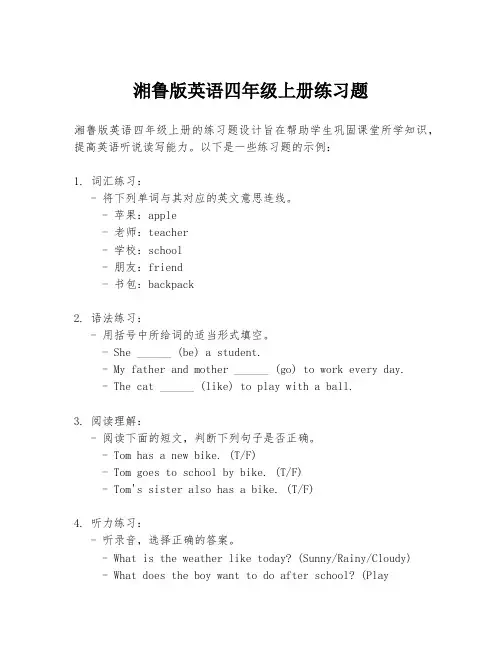 湘鲁版英语四年级上册练习题