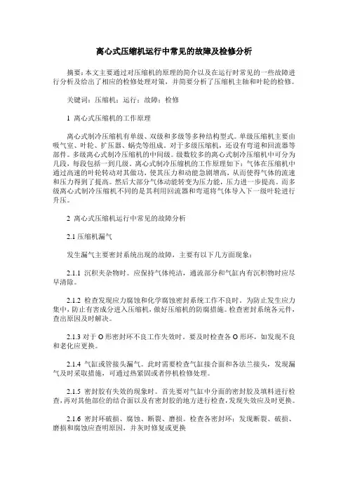 离心式压缩机运行中常见的故障及检修分析