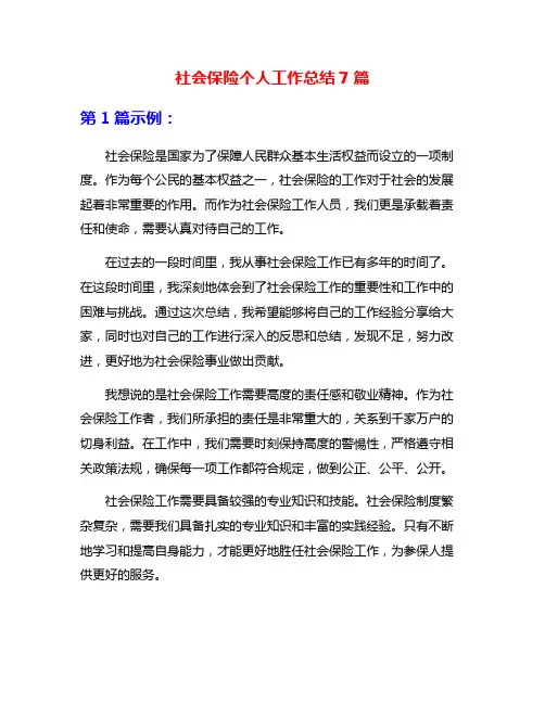 社会保险个人工作总结7篇