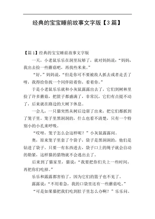 经典的宝宝睡前故事文字版【3篇】