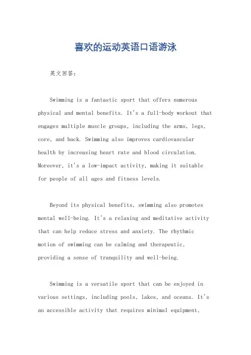 喜欢的运动英语口语游泳