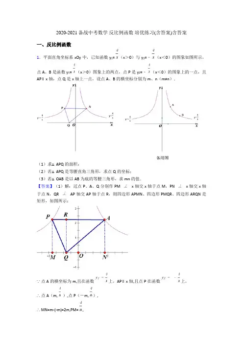 2020-2021备战中考数学 反比例函数 培优练习(含答案)含答案