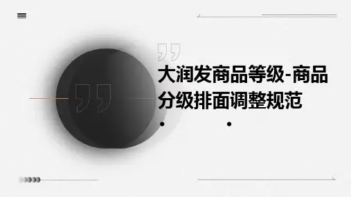 大润发商品等级-商品分级排面调整规范
