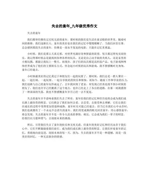 失去的童年_九年级优秀作文
