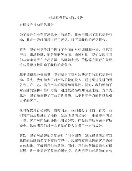 对标提升行动评估报告