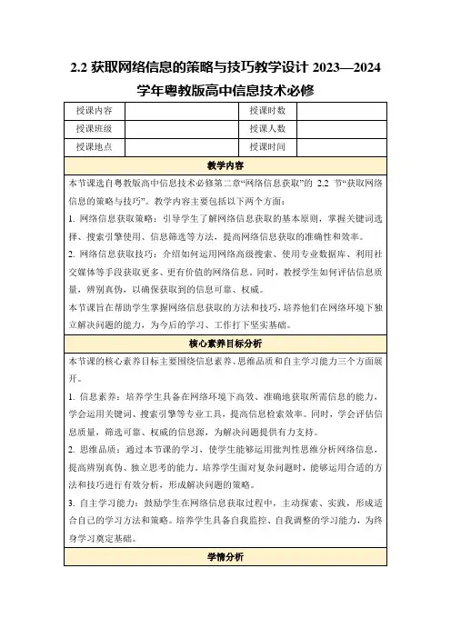 2.2获取网络信息的策略与技巧教学设计2023—2024学年粤教版高中信息技术必修