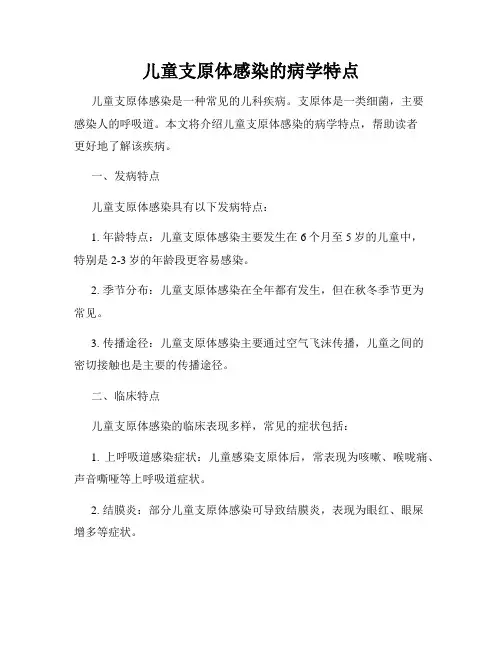 儿童支原体感染的病学特点