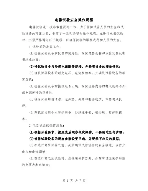 电器试验安全操作规程(3篇)