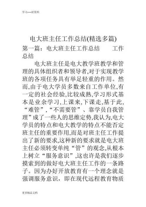 电大班主任工作总结(精选多篇)讲解学习