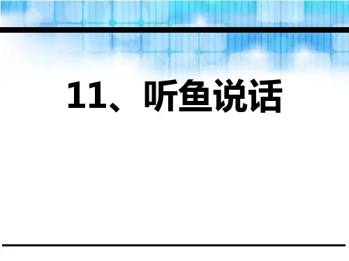 人教版《听鱼说话》[1]优秀PPT课件