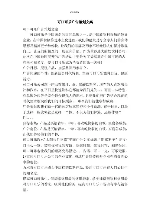 可口可乐广告策划文案（精简版）