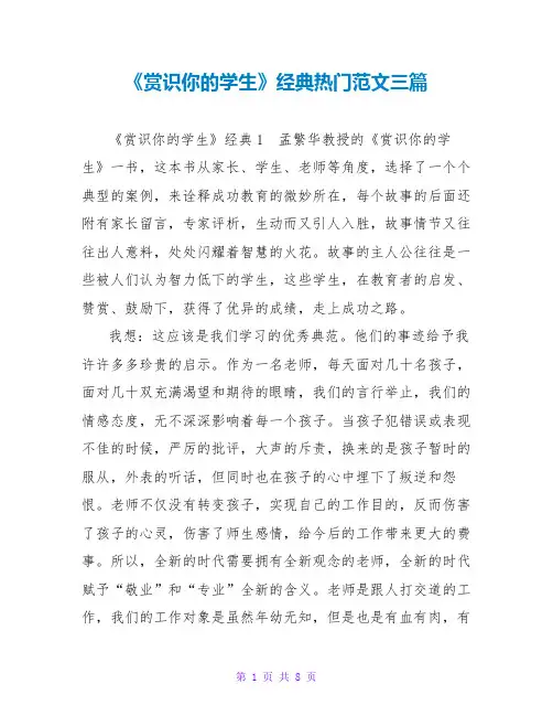 《赏识你的学生》经典热门读后感范文三篇