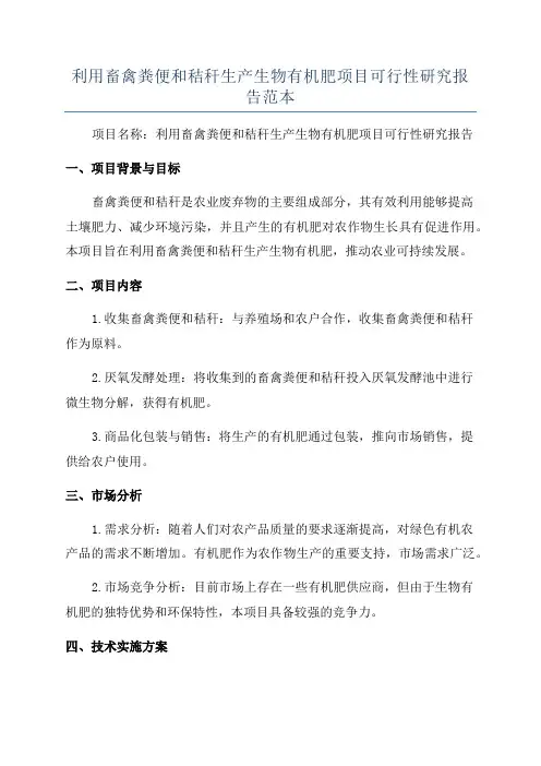 利用畜禽粪便和秸秆生产生物有机肥项目可行性研究报告范本