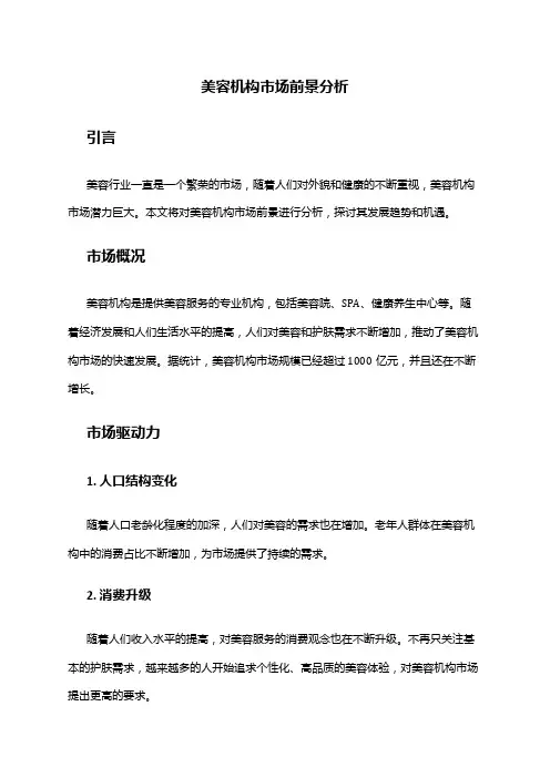 2024年美容机构市场前景分析
