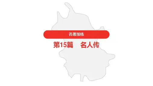 2021年中考语文复习  名著加练  第15篇  名人传