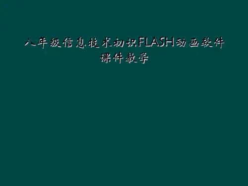 八年级信息技术初识FLASH动画软件课件教学
