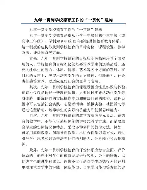 九年一贯制学校德育工作的“一贯制”建构