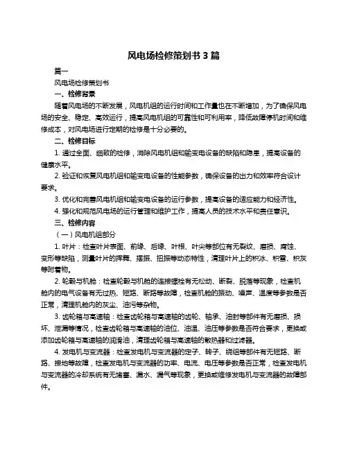 风电场检修策划书3篇
