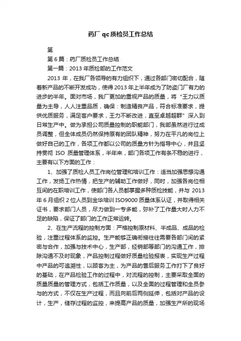 药厂qc质检员工作总结
