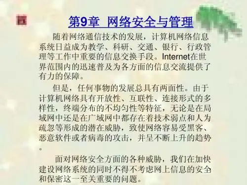 ch9网络安全与管理