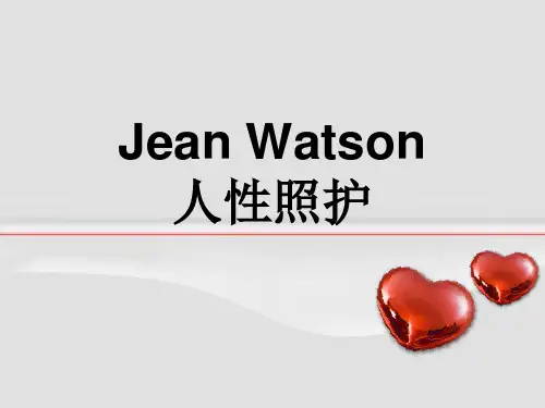 人性照护护理理论