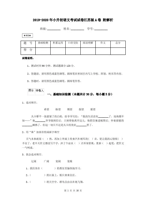 2019-2020年小升初语文考试试卷江苏版A卷 附解析