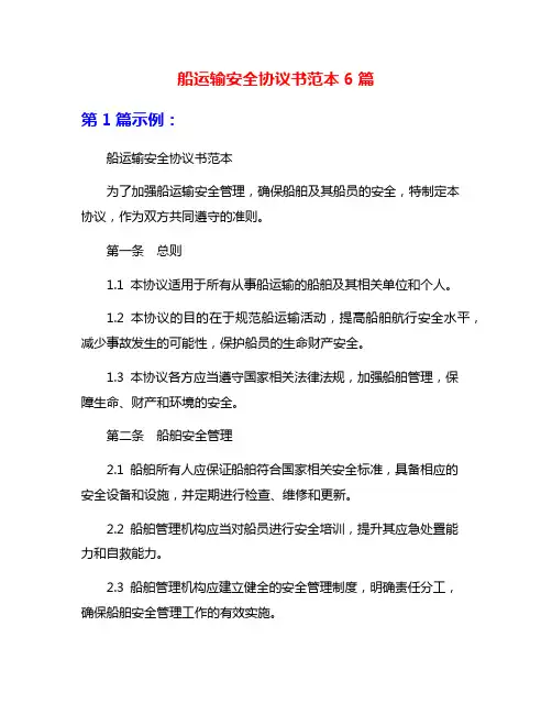 船运输安全协议书范本6篇