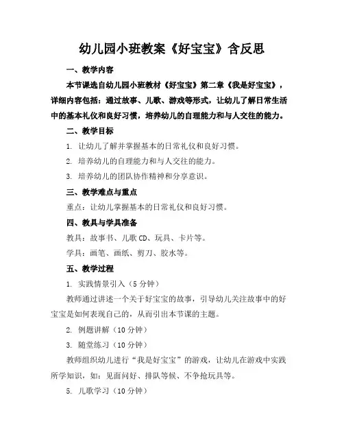 幼儿园小班教案《好宝宝》含反思
