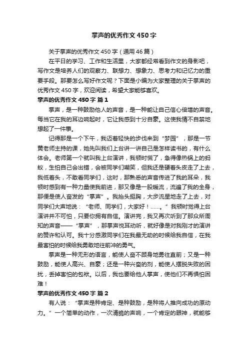 掌声的优秀作文450字