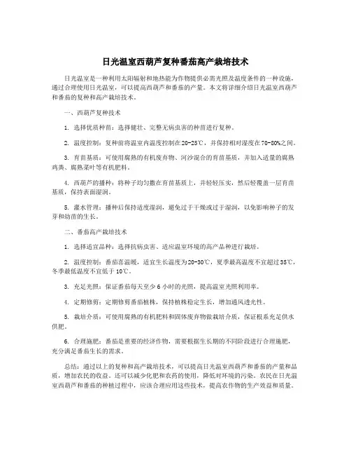 日光温室西葫芦复种番茄高产栽培技术