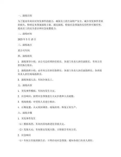 车间突发事件应急预案演练