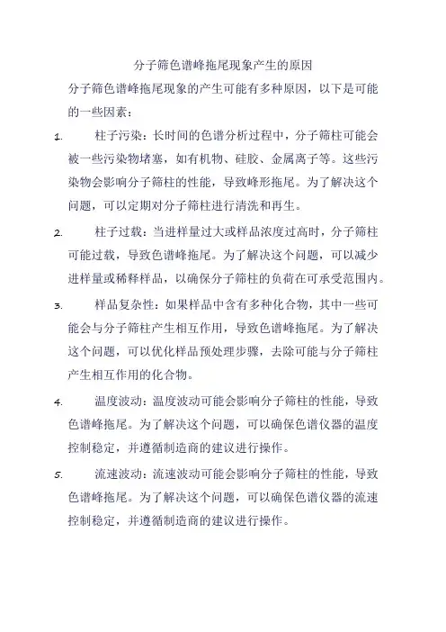 分子筛色谱峰拖尾现象产生的原因